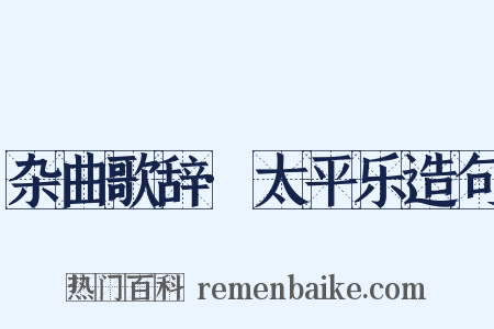 杂曲歌辞·太平乐造句是什么意思的图片